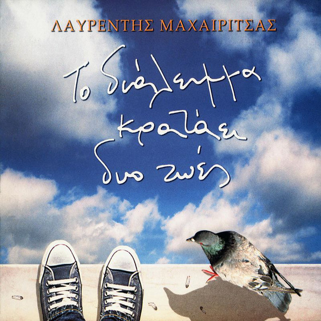 Ela Psihoula Mou (To Tragoudi Tis Kathrin) - CD Version
