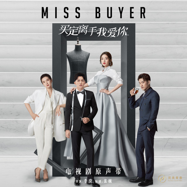 电视剧《买定离手我爱你》插曲《就让我当成真》
