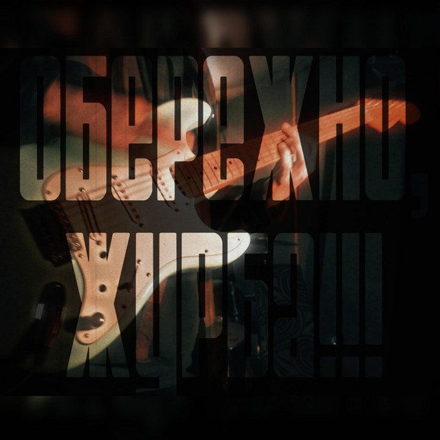 Cover art: Обережно, журба!!! — Netri
