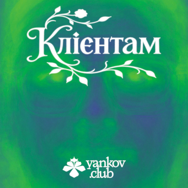 Обкладинка yankov.club — Клієнтам