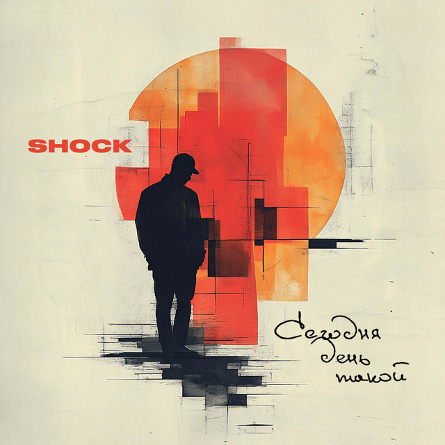 Обкладинка: Сегодня день такой — SHOCK