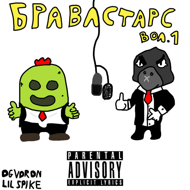 Бравл Старс, Вол. 1 cover art