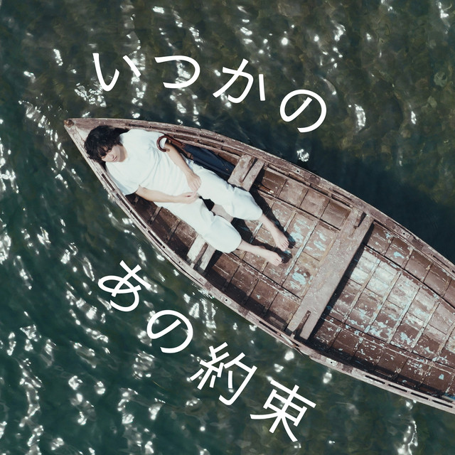 いつかのあの約束 cover