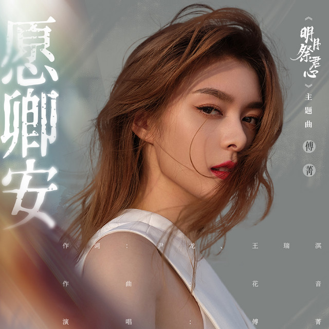 願卿安 (影視劇《明月祭君心》主題曲) cover