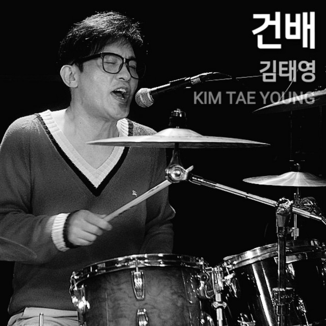 건배 cover