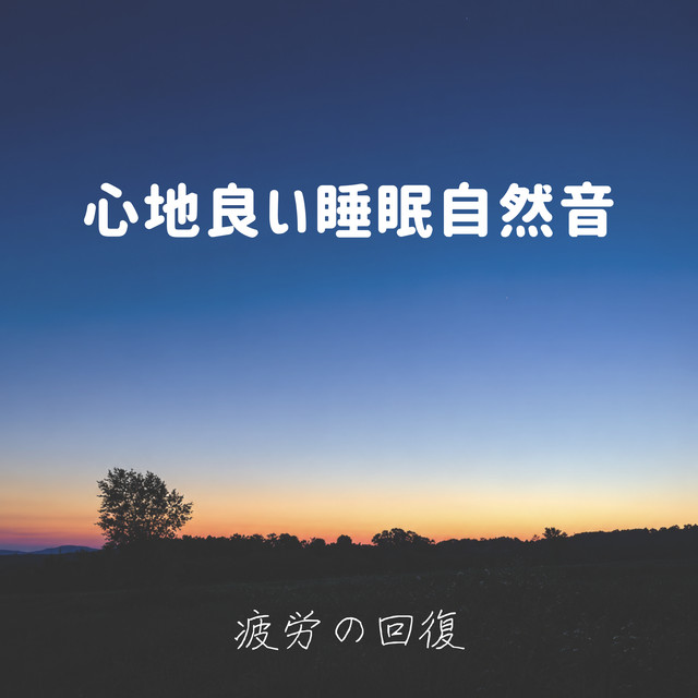 Soothing nature sounds for sleep ~ for fatigue recovery ~ cover art