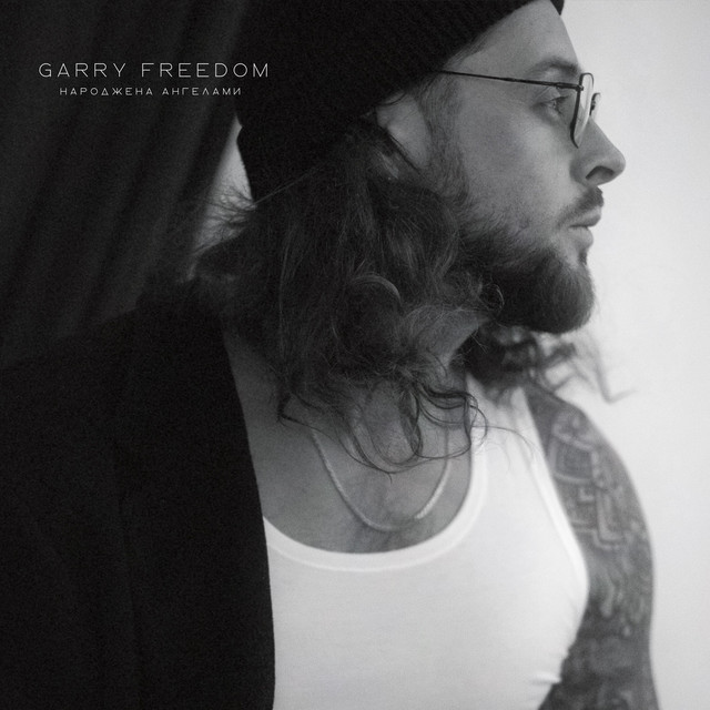Обкладинка: Народжена ангелами — Garry Freedom