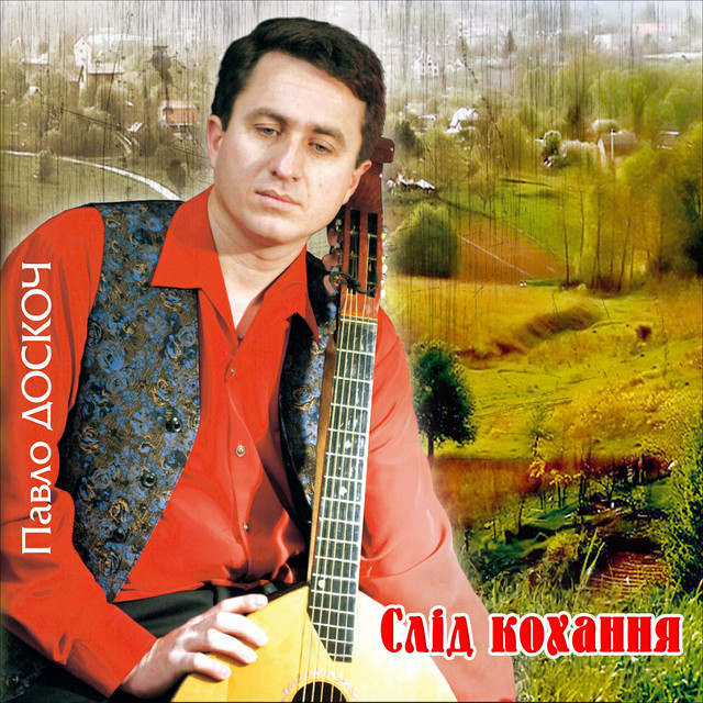 Обкладинка: Слід кохання — Павло Доскоч
