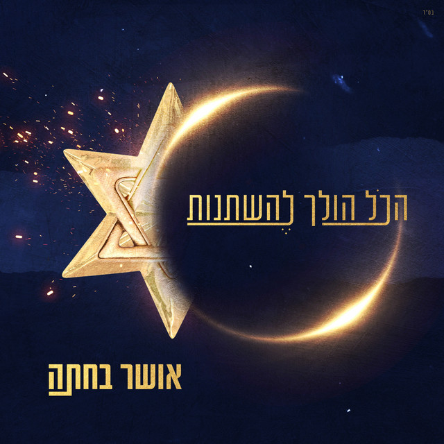 הכל הולך להשתנות