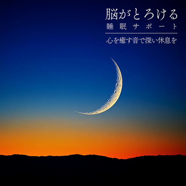Brain -Melting Sleep Support - Deep Rest with Healing Sounds for the Soul cover art