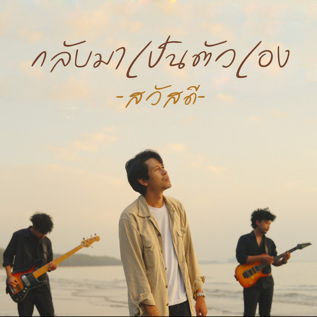 วงสวัสดี - กลับมาเป็นตัวเอง
