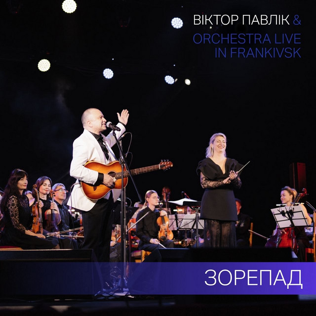 Обкладинка: Зорепад - Live in Frankivsk — Мар'ян Гаденко