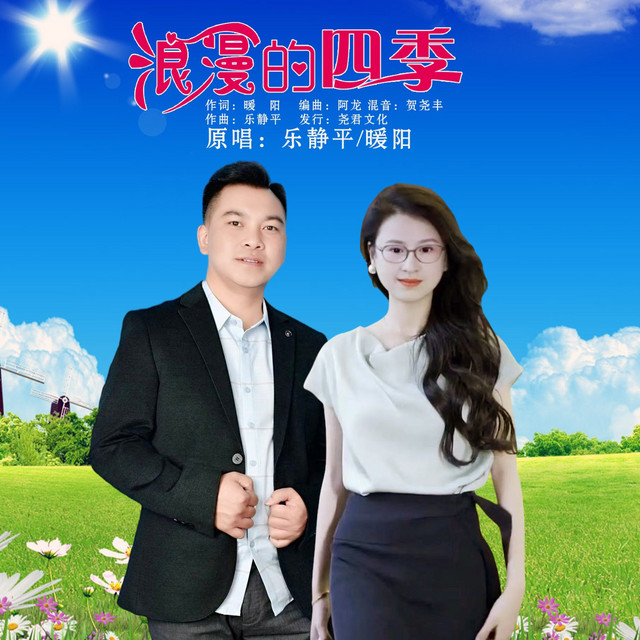 浪漫的四季 (对唱版)