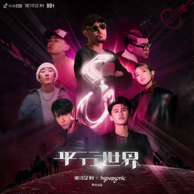 平行世界 cover