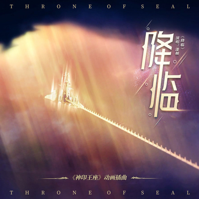 降临 cover art