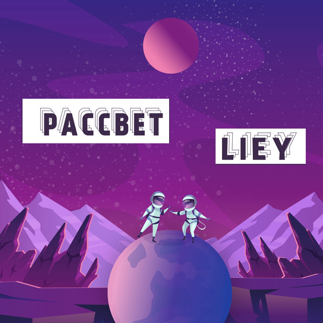 Обкладинка: Рассвет — LIEY