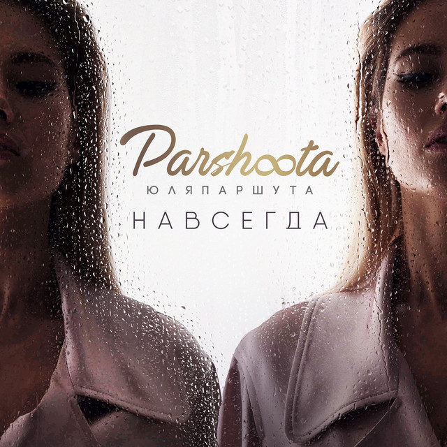 Навсегда cover art