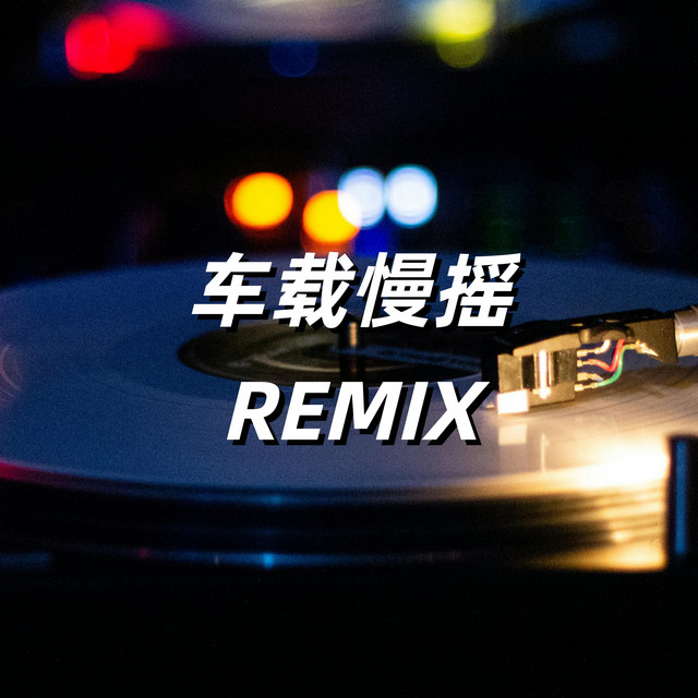 不如 - DJ AOTMA Remix
