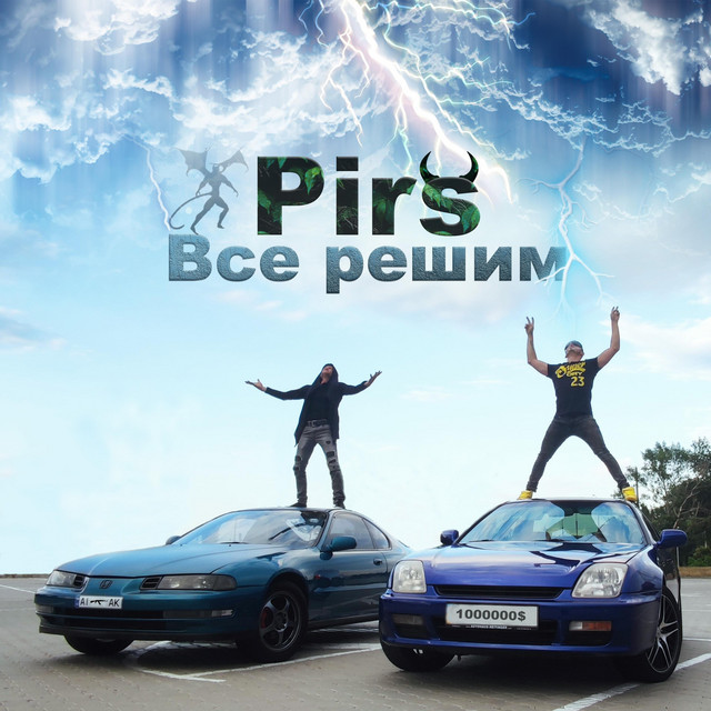Обкладинка: Все решим — Pirs