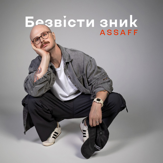 Обкладинка: Безвісти зник — ASSAFF