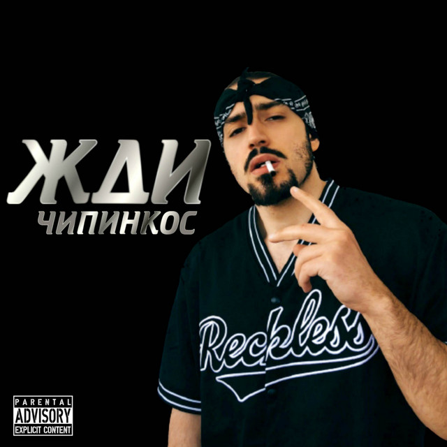Жди cover art