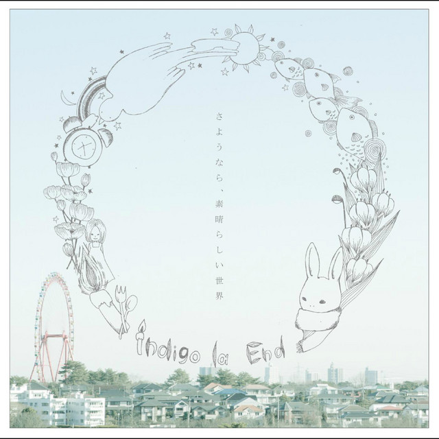 さようなら、素晴らしい世界 cover art