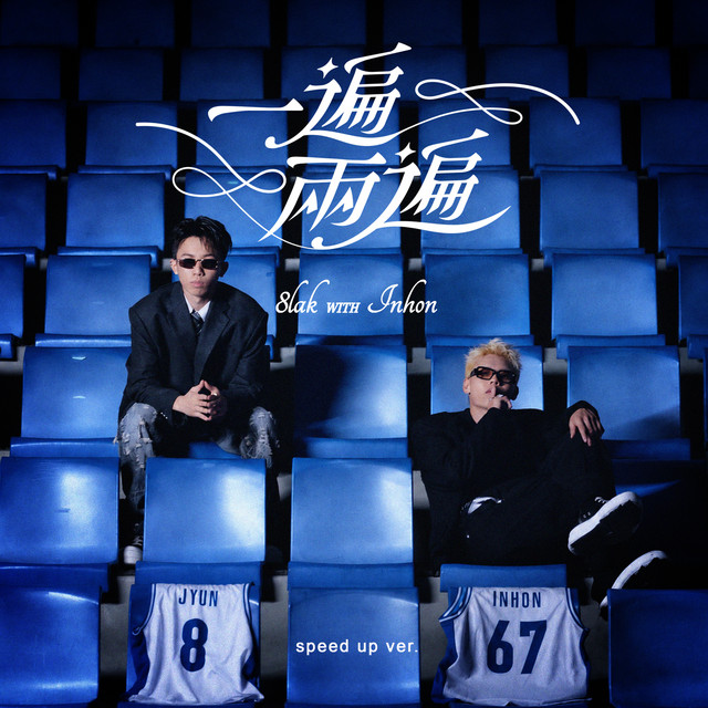 一遍兩遍（Speed Up） album image