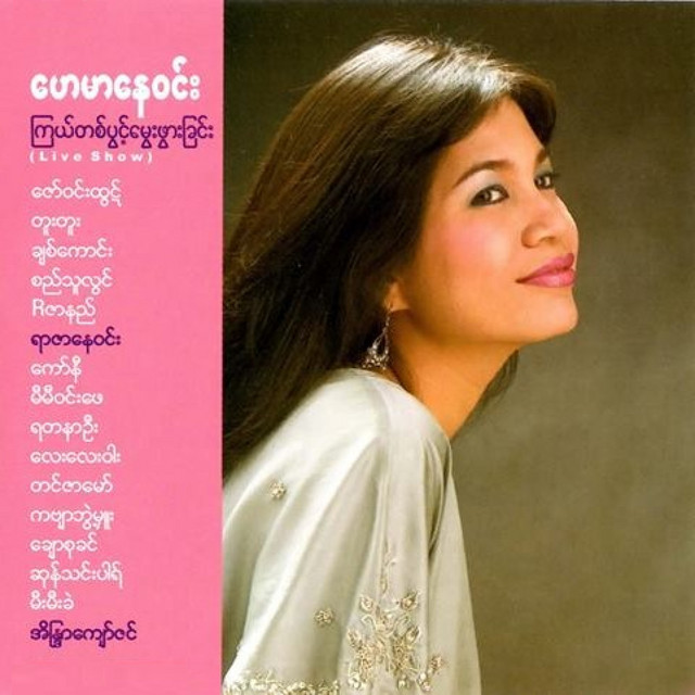 Kyal Tit Pwint Mway Phwar Chin (2)