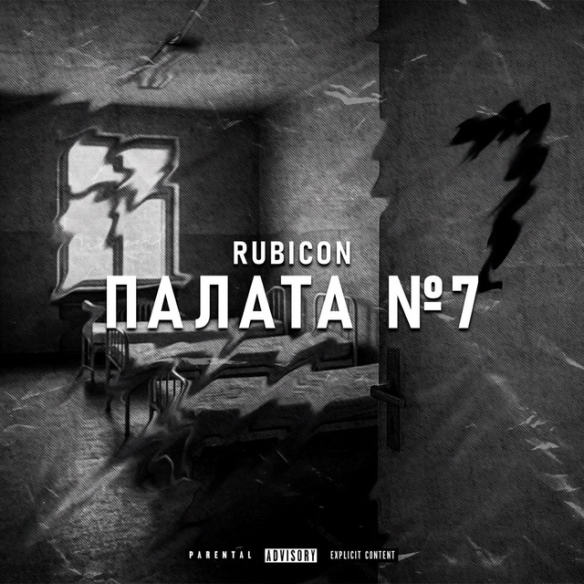 Обкладинка Rubicon — Палата Номер 7