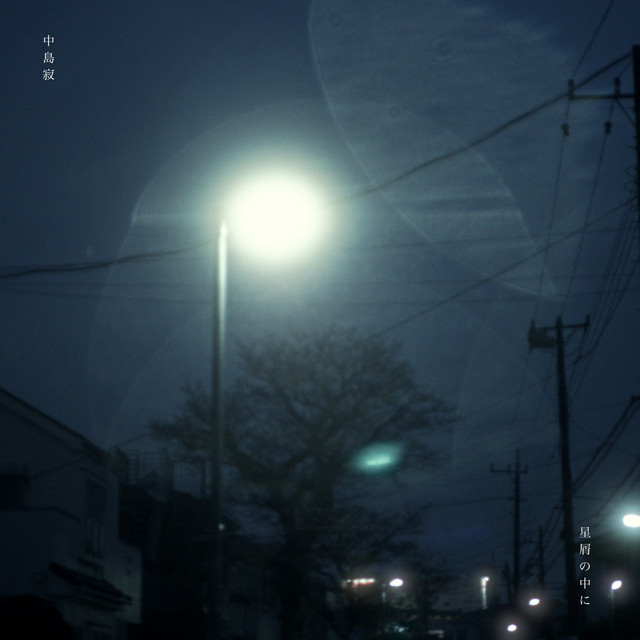 星屑の中に- Single by 中島寂| Spotify
