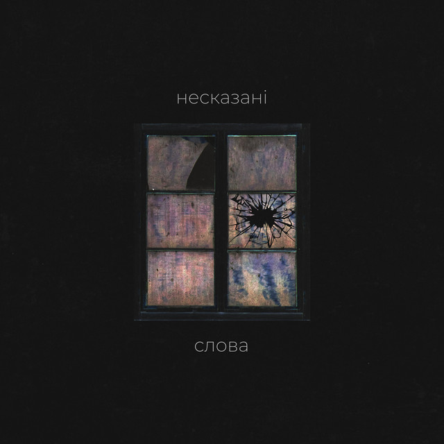 Несказані слова cover art
