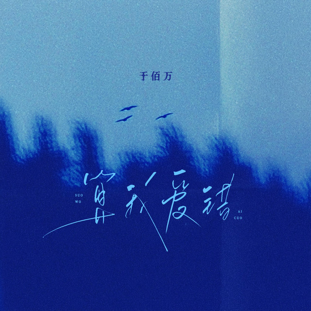 算我爱错
