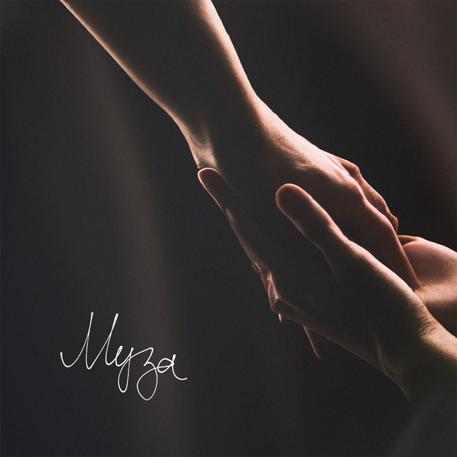 Cover art: Муза — Dmytro Kod