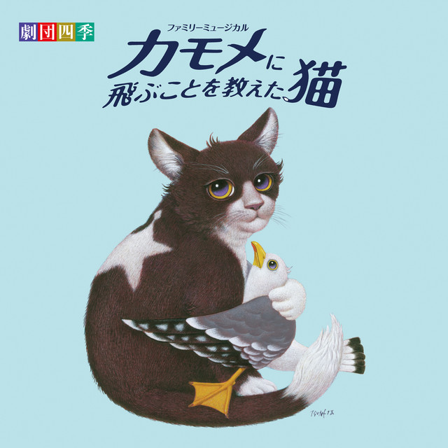 ファミリーミュージカル『カモメに飛ぶことを教えた猫』サウンド
