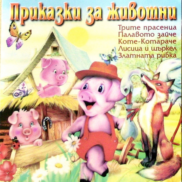 Prikazki za jivotni cover art