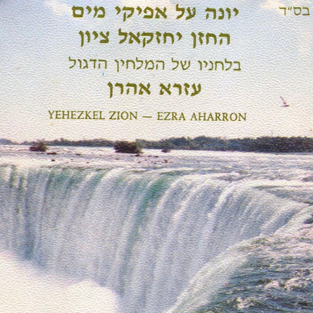 יונה על אפיקי מים-יחזקאל ציון cover art