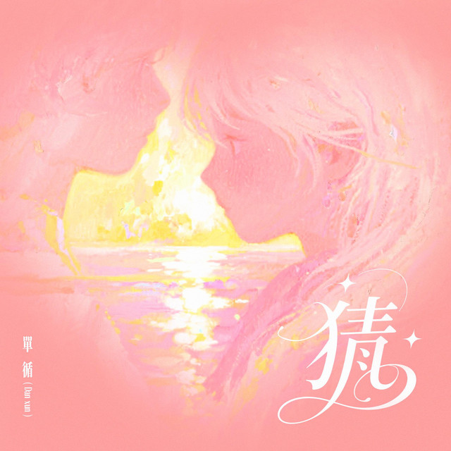 猜 album image