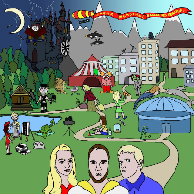 Имена, животные и бабка без квартиры cover art