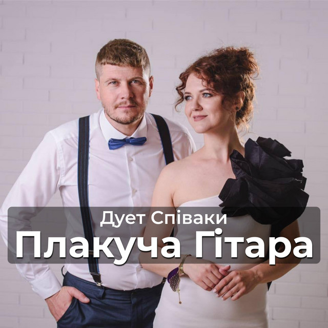 Обкладинка: Плакуча Гітара — Duet Spivaki