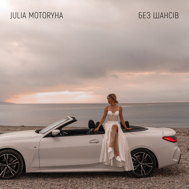 Обкладинка: Без шансів — Julia Motoryha