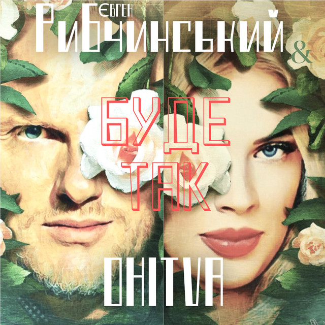 Обкладинка: Буде так — Євген Рибчинський