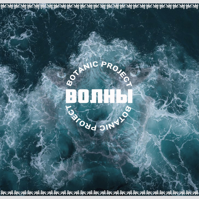 Волны cover art