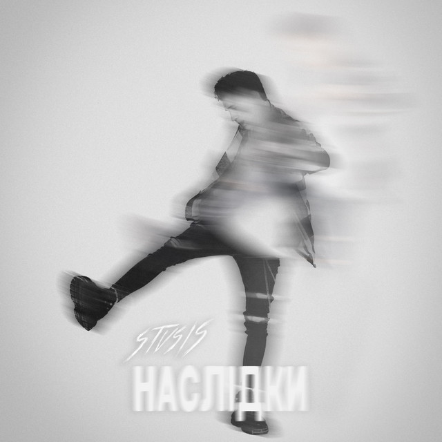 Обкладинка: Наслідки — Stvsis