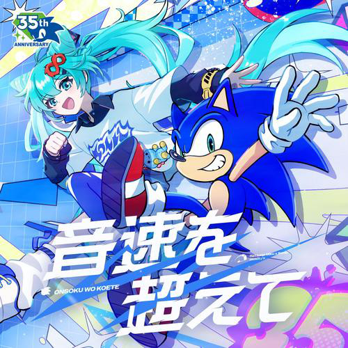 音速を超えて (feat. 初音ミク) - song and lyrics by Yunosuke, SEGA