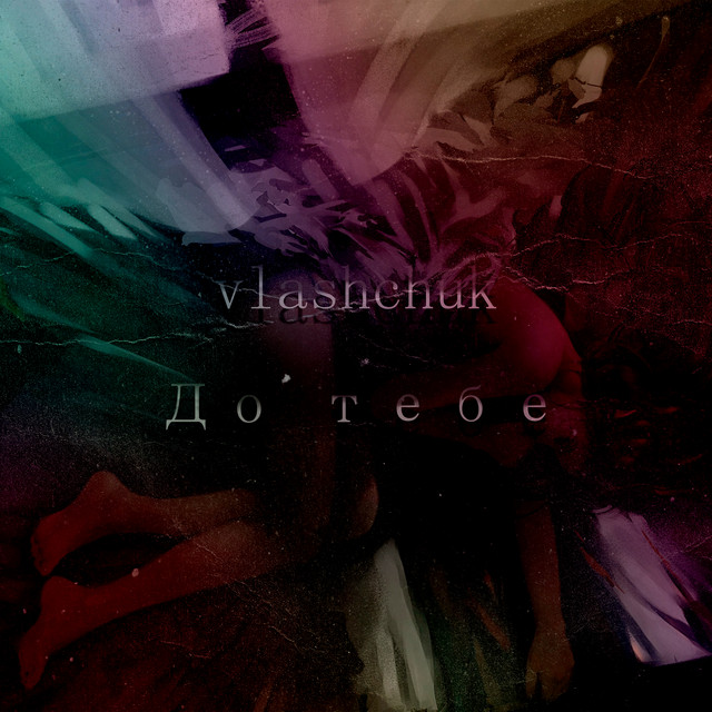 Обкладинка: До тебе — vlashchuk