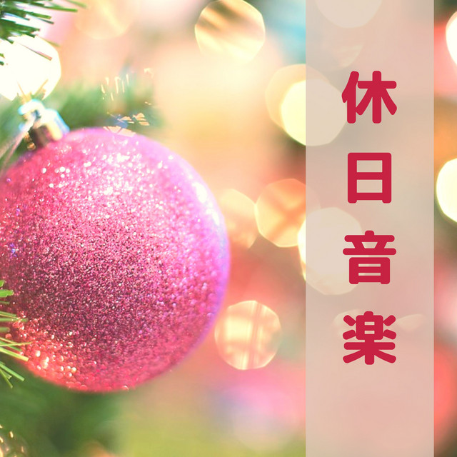 クリスマスソング Star Spotify