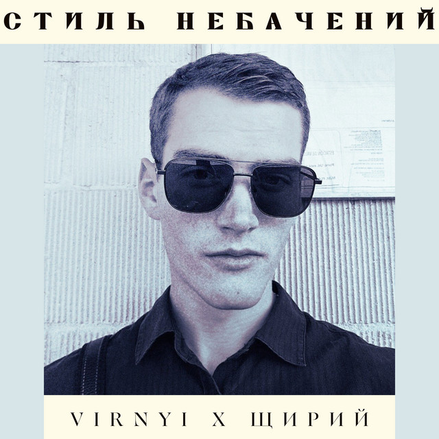 Обкладинка: Стиль небачений — Virnyi