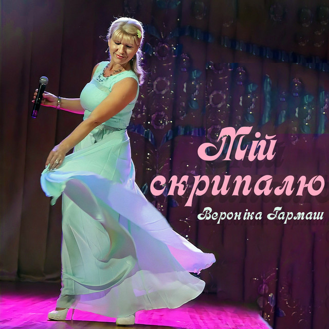 Обкладинка: Мій скрипалю — Вероніка Гармаш