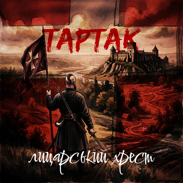 Обкладинка: Лицарський Хрест — Tartak