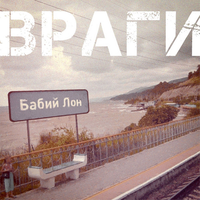 Бабий Лон cover